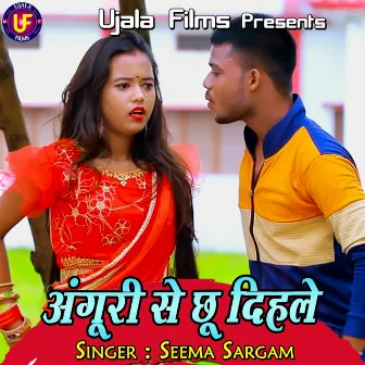 Anguri Se Chu Dihale by Seema Sargam