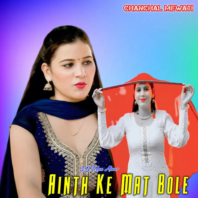 Ainth Ke Mat Bole