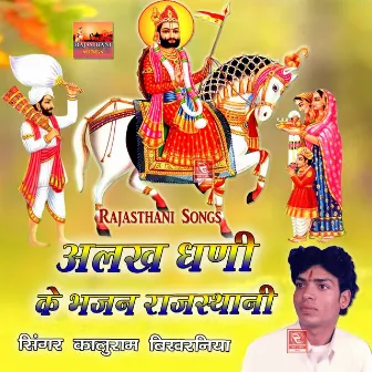 Alakh Dhani Ke Bhajan Rajasthani by Kaluram Bikharniya