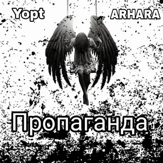 Пропаганда by ARHARA