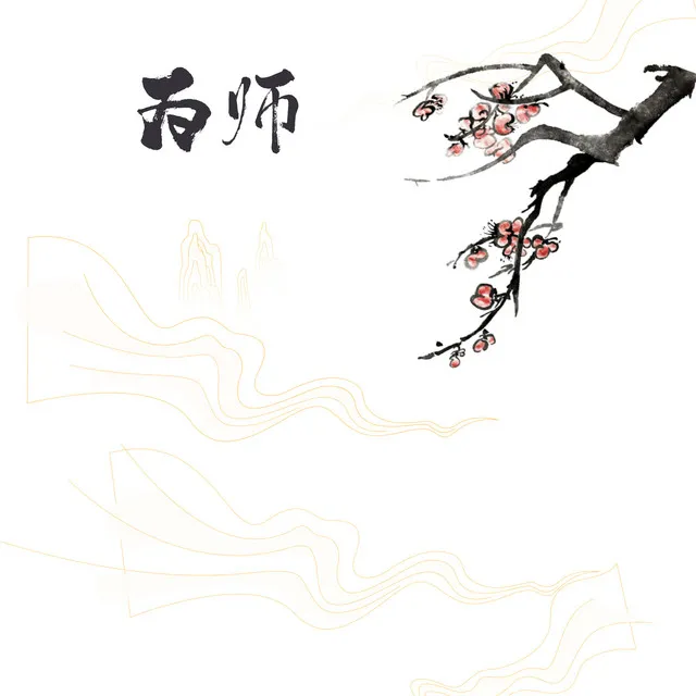 为师