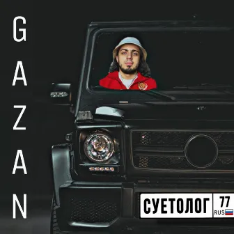 СУЕТОЛОГ by Gazan