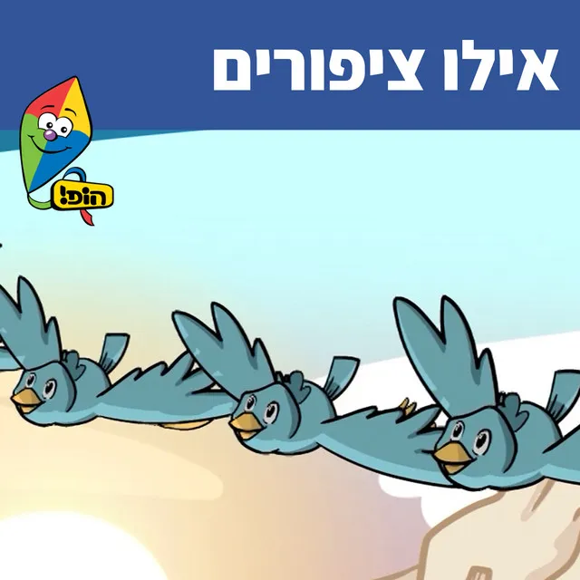 אילו ציפורים