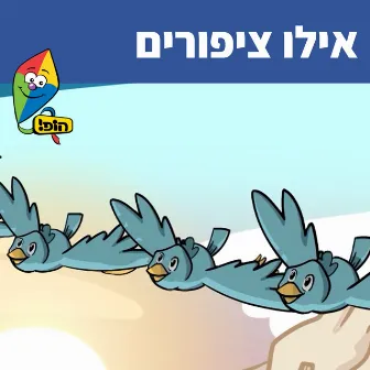 אילו ציפורים by Orit Shalom