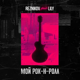 Мой Рок-н-Ролл (feat. Lily) by Reznikov