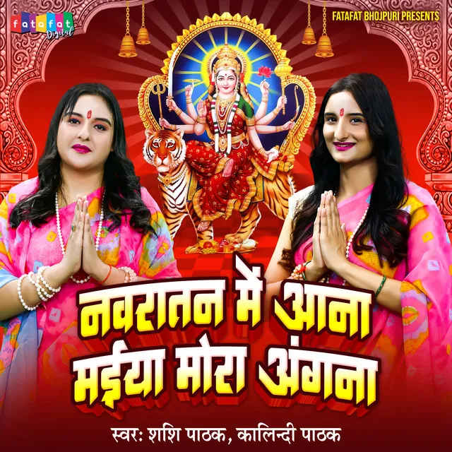 Navratan Me Aana Maiya Mora Angana - Bhojpuri