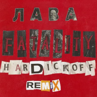 Фаталити (hardickoff remix) by ЛАВА