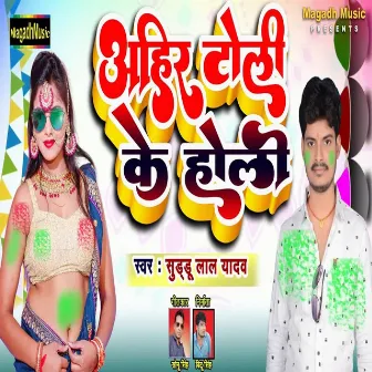 Ahir Toli Ke Holi by Suddu Lal Yadav