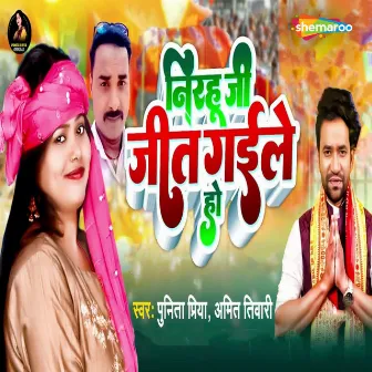 Nirahu Ji Jeet Gaile Ho by Amit Tiwari