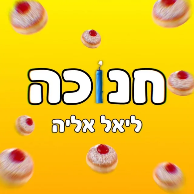 חנוכה