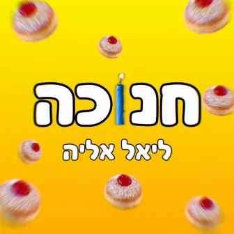 חנוכה by ליאל אליה