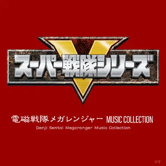 電磁戦隊メガレンジャー MUSIC COLLECTION by 奥慶一