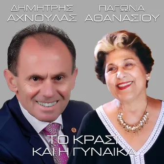 To Krasi Kai I Gynaika by Pagona Athanasiou