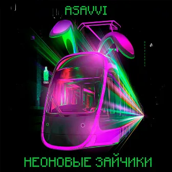 Неоновые зайчики by ASAVVI