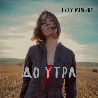 До утра by Lily Murphy