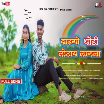 Wadhago Dhondi Lotay Lagala Gavathi Love Song Pramod Thetale by Anil Bartade