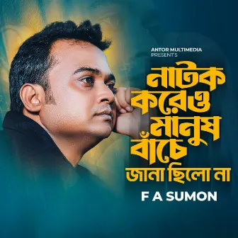 Natok Koreu Manush Bache Jana Chilo Na by F A Sumon