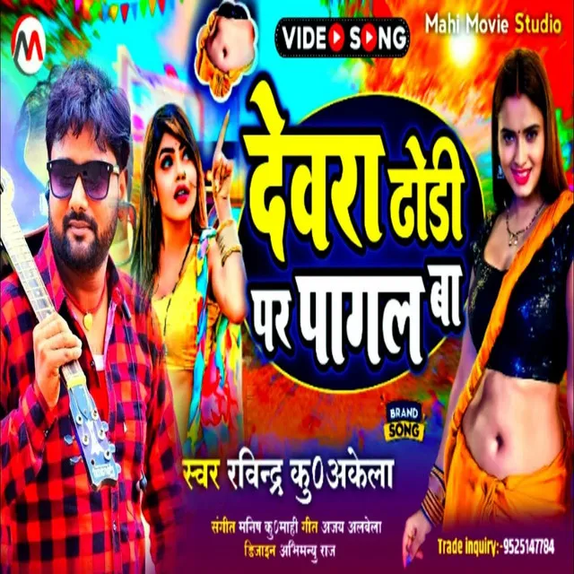 Devra Dhodiye Par Pagal Ba - Bhojpuri