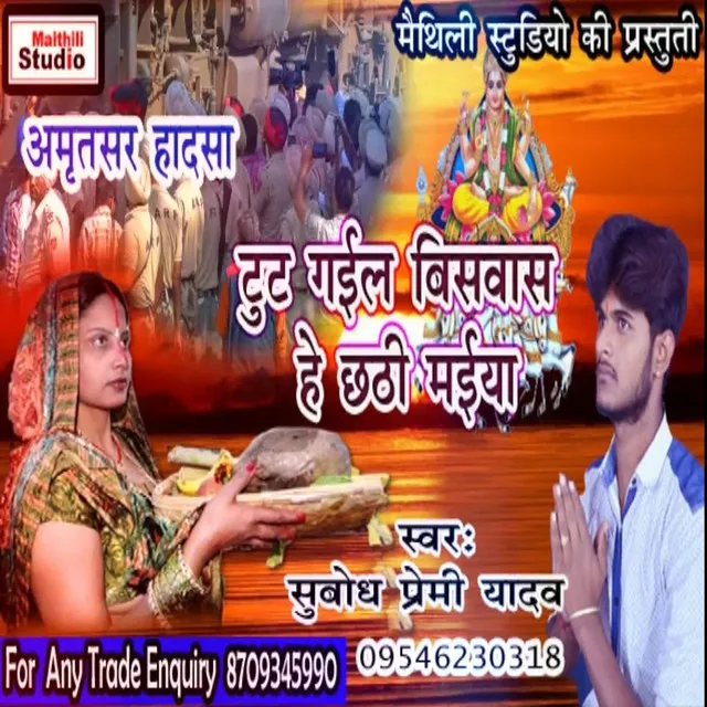 Tut Gail Vishwash He Chhathi Maiya - Bhojpuri Song