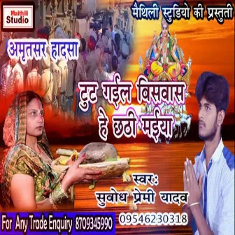 Tut Gail Vishwash He Chhathi Maiya (Bhojpuri Song) by Subodh Premi Yadav