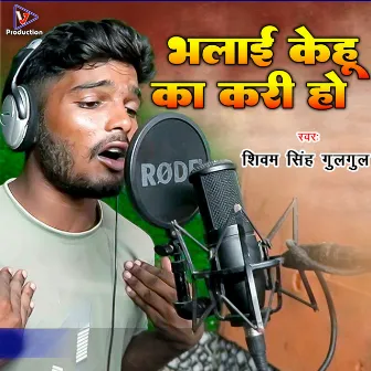 Bhalai Kehu Ka Kari Ho (Bhojpuri) by 