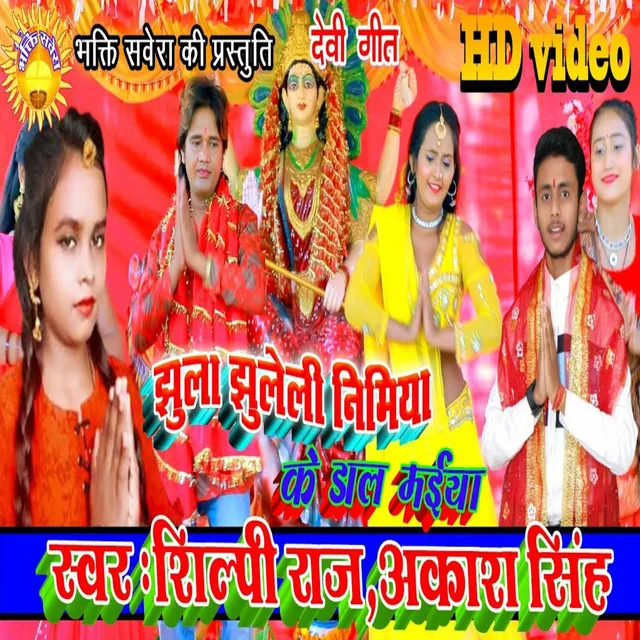 Jhula Jhuleli Nimiya Ke Dal Maiya - Bhojpuri Song