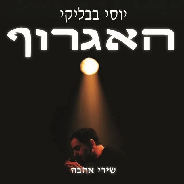 האגרוף