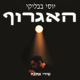 האגרוף by Yossi Babliki