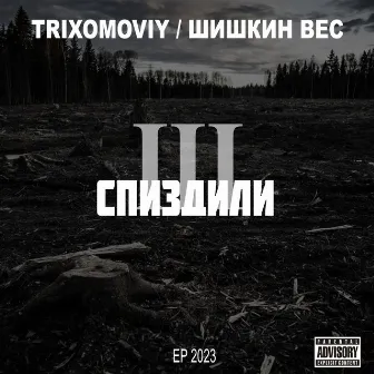 Спиздили 3 by TRIXOMOVIY