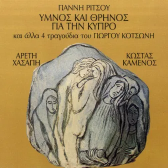 Ymnos Kai Thrinos Gia Tin Kypro (Kai Alla 4 Tragoudia Tou Giorgou Kotsoni) by Areti Hasapi