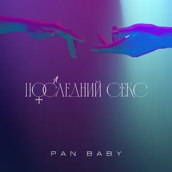 Последний секс by PAN BABY