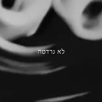 לא נרדמה by נדיר