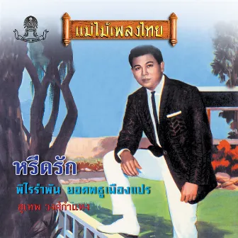 หรีดรัก by Sudhep Wongsakamhaeng