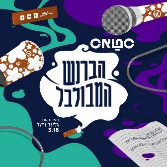 הברנש המבולבל by סטאס