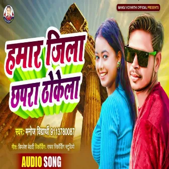 Hamar Jila Chapra Thokela by Manoj Vidyarthi