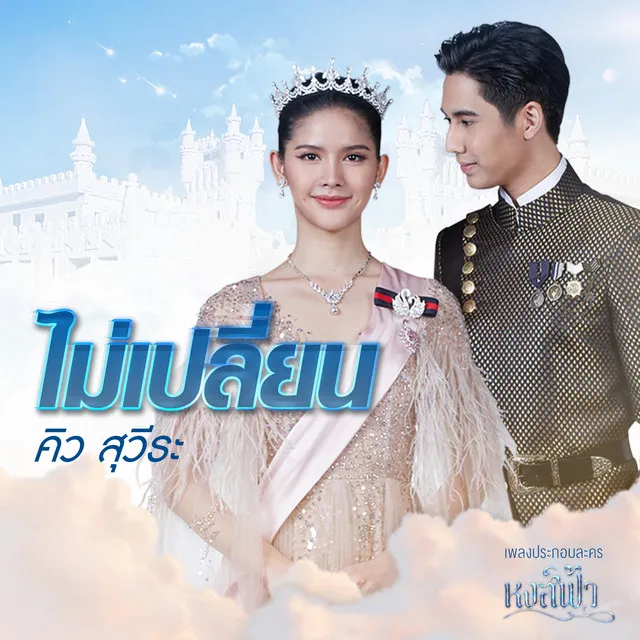 ไม่เปลี่ยน (จาก 