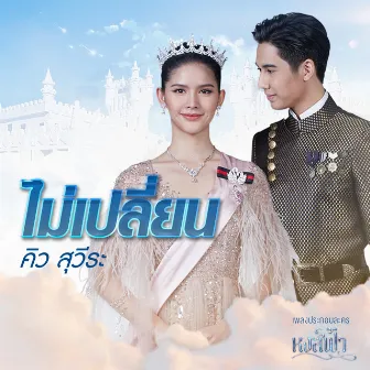 ไม่เปลี่ยน (จาก 