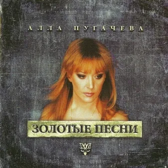 Золотые песни by Alla Pugacheva