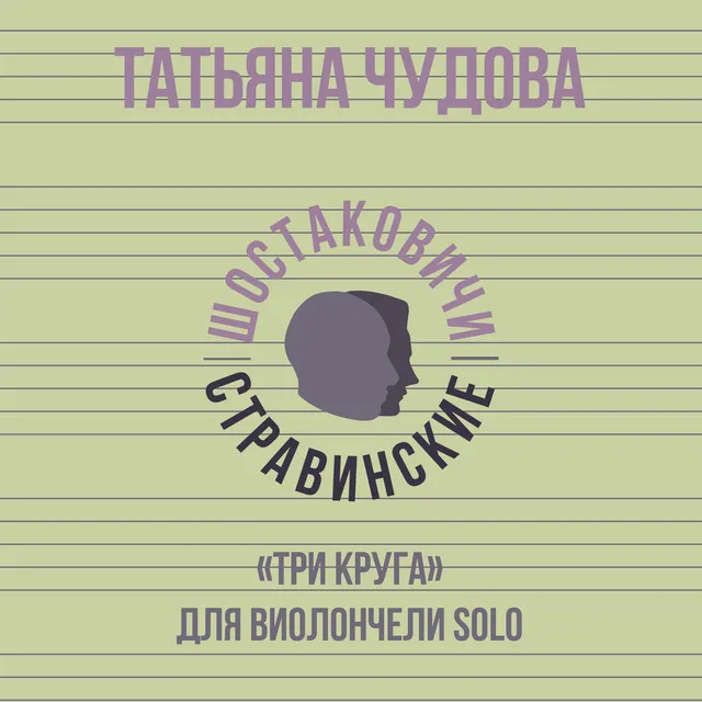 «Три круга» для виолончели Solo