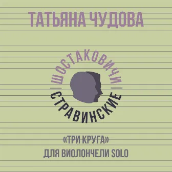 «Три круга» для виолончели Solo by 