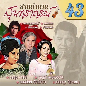 สานตำนานสุนทราภรณ์ ชุด 43 by สุนทราภรณ์