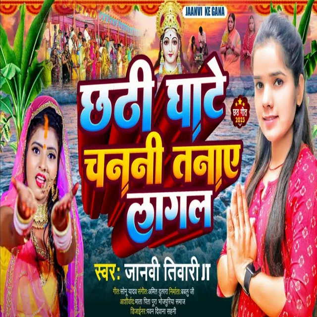 Chhathi Ghate Chanani Tanaye Lagal (bhojpuri bhakti song)