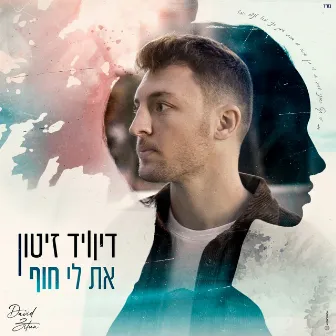 את לי חוף by David Zitun