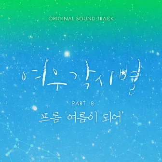 여우각시별 OST, Pt.8 by 프롬