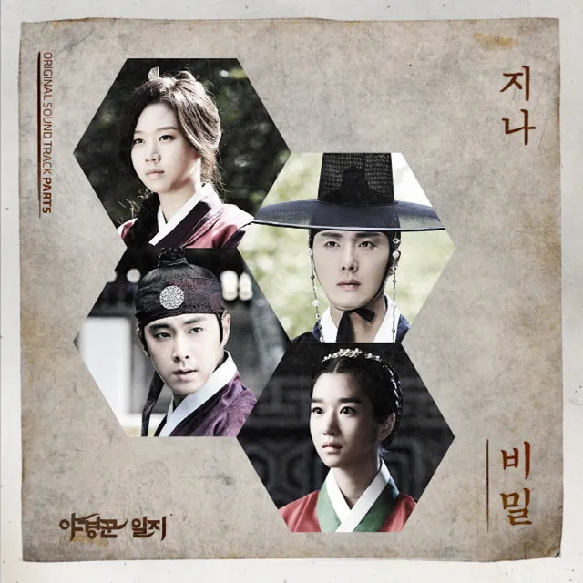 MBC 월화 특별 기획 `야경꾼 일지` OST Part. 5