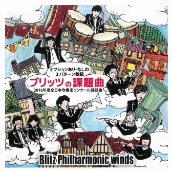 ブリッツの課題曲2016[2016年度 全日本吹奏楽コンクール課題曲] by ブリッツ フィルハーモニック ウィンズ