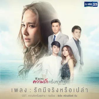 เพลงประกอบละคร ความรักครั้งสุดท้าย by Lydia