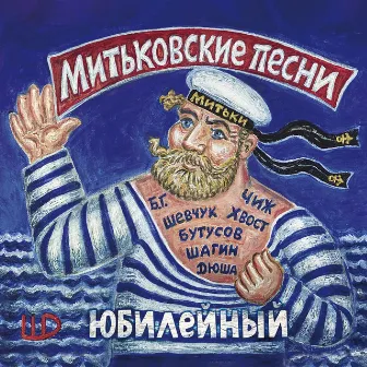 Митьковские песни. Юбилейный by Митьки