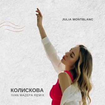 Колискова (Ivan Mazepa Remix) by Julia Montblanc