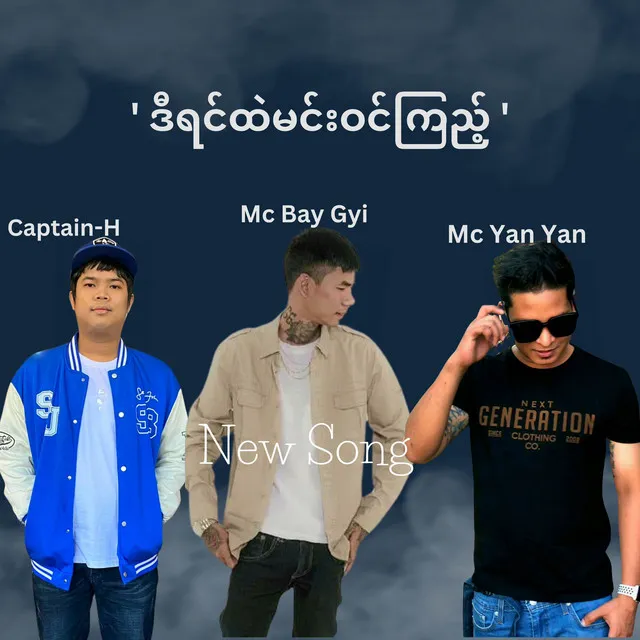 ဒီရင်ထဲမင်းဝင်ကြည့် (feat. MC Bay Gyi, Mc Yan Yan)